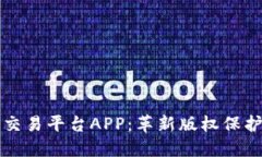 版权区块链交易平台APP：