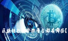 区块链投资管理平台都有