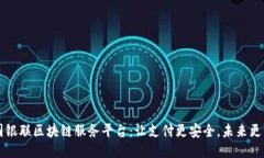 中国银联区块链服务平台