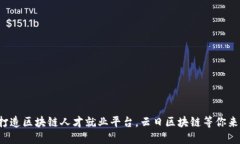 打造区块链人才就业平台