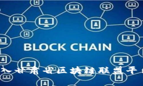 如何加入甘肃省区块链联盟平台公司？