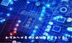 如何加入甘肃省区块链联