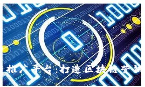区块链推广平台:打造区块链营销新平台