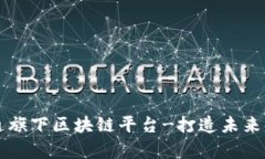 摩根大通旗下区块链平台