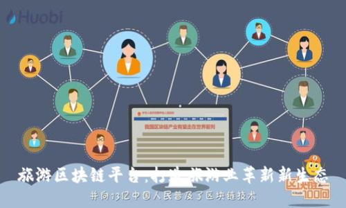 旅游区块链平台：打造旅游业革新新生态