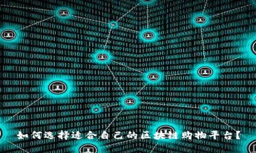 如何选择适合自己的区块链购物平台?
