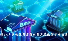 了解Imtoken工具的使用方法以及其在数字货币交易