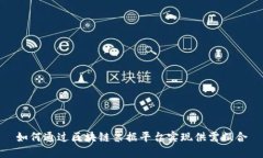 如何通过区块链票据平台