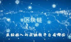 最好接入的区块链平台有