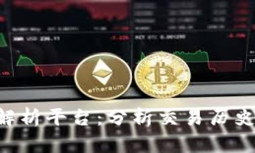 区块链大数据解析平台：分析交易历史，洞悉市场趋势