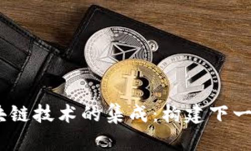 5G通信和区块链技术的集成:构建下一代区块链平台