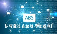 如何通过区块链平台赚钱