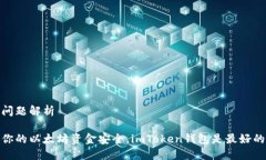 安全问题解析保障你的以太坊资金安全，imToken钱