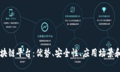 了解真正的区块链平台：