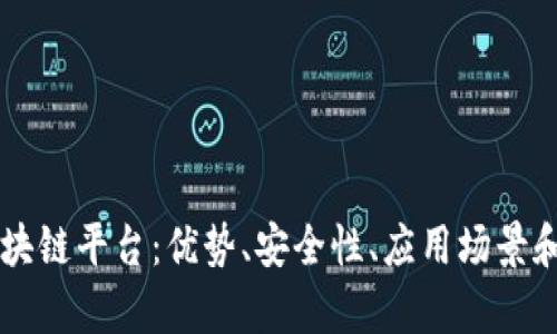 了解真正的区块链平台：优势、安全性、应用场景和未来发展趋势