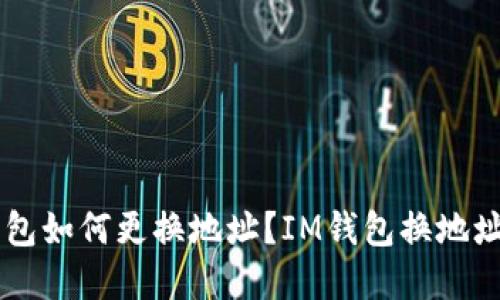IM钱包如何更换地址?IM钱包换地址详解