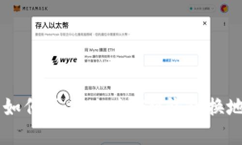 IM钱包如何更换地址?IM钱包换地址详解
