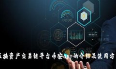 区块资产交易链平台币安