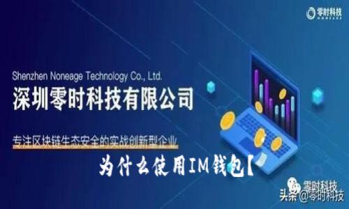 为什么使用IM钱包?