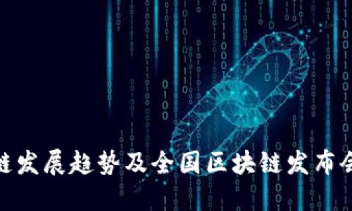  全球区块链发展趋势及全国区块链发布会直播平台 
