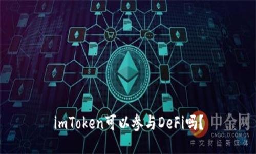 imToken可以参与DeFi吗?