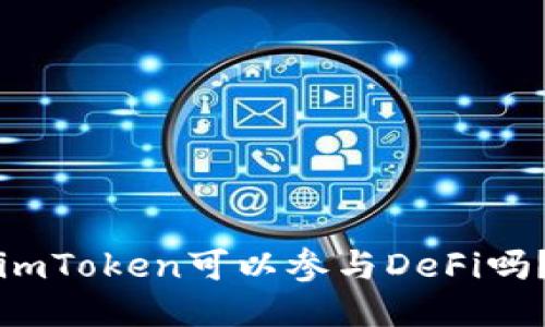 imToken可以参与DeFi吗?