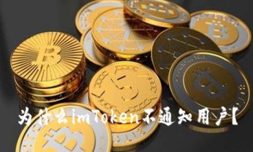 为什么imToken不通知用户?