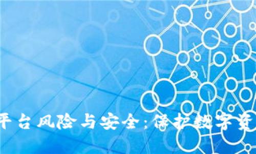 区块链技术平台风险与安全：保护数字资产的6种方法