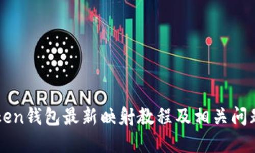 imToken钱包最新映射教程及相关问题解答