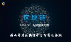 国内开源区块链平台分析