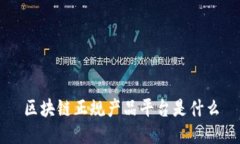 区块链正规产品平台是什