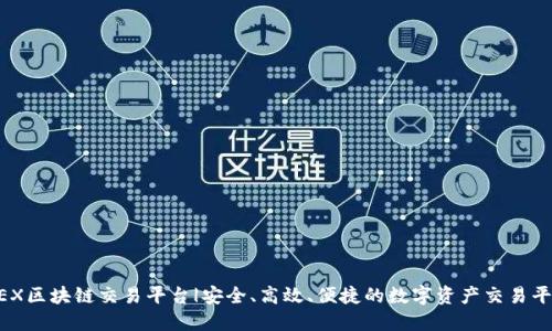 GEX区块链交易平台|安全、高效、便捷的数字资产交易平台