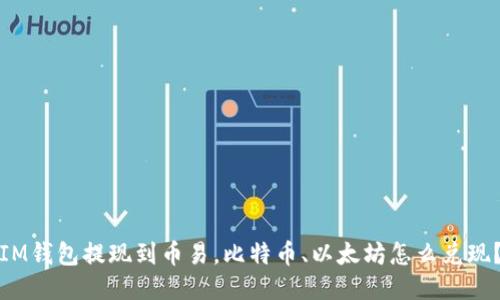 IM钱包提现到币易，比特币、以太坊怎么兑现？