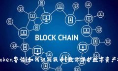 imtoken警惕！如何识别假币？教你保护数字资产安