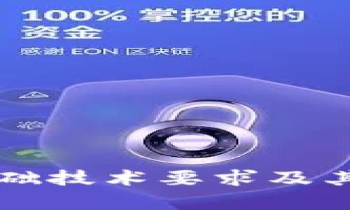 区块链平台基础技术要求及其相关问题解析