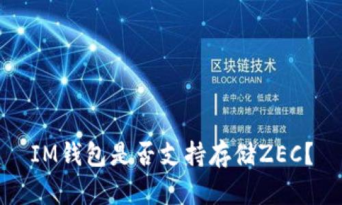 IM钱包是否支持存储ZEC?