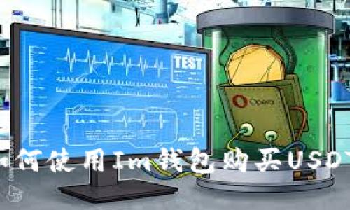 如何使用Im钱包购买USDT?