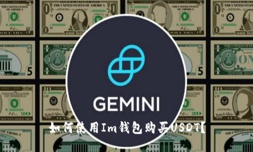 如何使用Im钱包购买USDT?