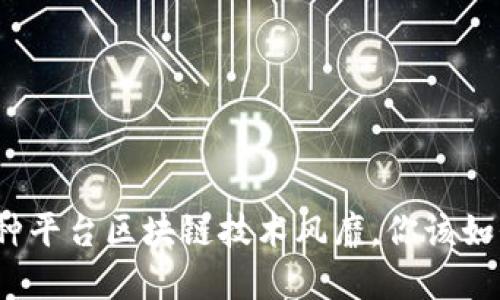 最近各种平台区块链技术风靡，你该如何了解？