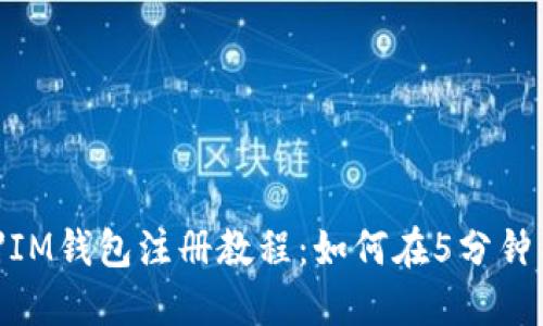 【完整教材】IM钱包注册教程：如何在5分钟内完成注册