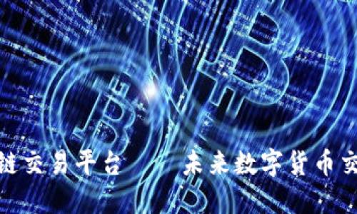 加密区块链交易平台——未来数字货币交易新趋势