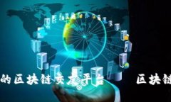 打造安全可靠的区块链交