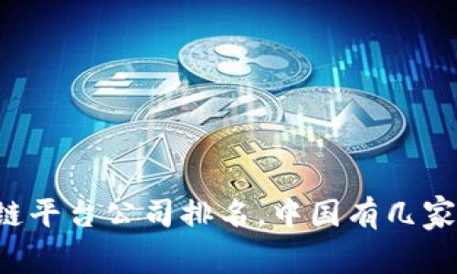 区块链平台公司排名,中国有几家公司?