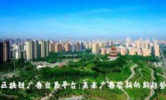 区块链广告交易平台：未