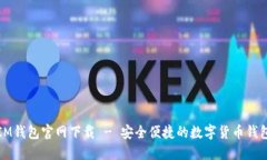 IM钱包官网下载 - 安全便捷的数字货币钱包