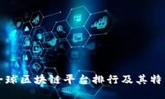 全球区块链平台排行及其