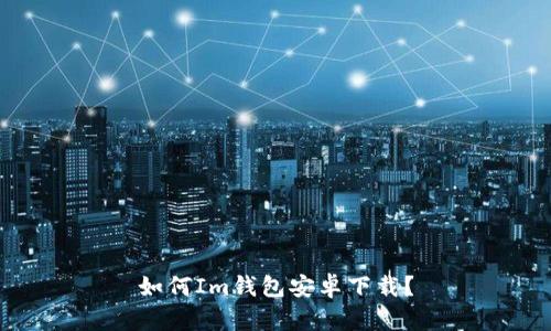 如何Im钱包安卓下载?