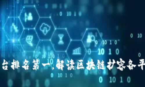 区块链扩容平台排名第一,解读区块链扩容各平台的排名结构