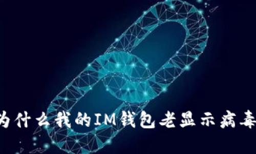 为什么我的IM钱包老显示病毒?