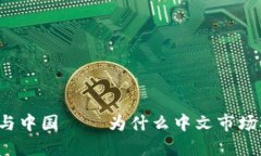 imtoken国际版与中国 – 为什么中文市场对imtoken重